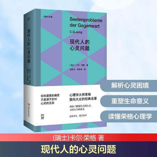 【正版】 现代人的心灵问题 瑞士卡尔荣格 著 温泽元林宏涛 译 湖南文艺出版社
