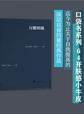 【正版】 万能钥匙 中央编译出版社 美查尔斯汉尼尔 著 秦传安王瑞 译