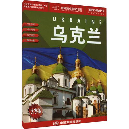 【正版】 世界热点国家地图 乌克兰 大字版 中国地图出版社 中国地图出版社 编