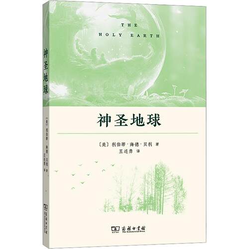 【正版】 神圣地球 美利伯蒂海德贝利 著 王连勇 译 商务印书馆