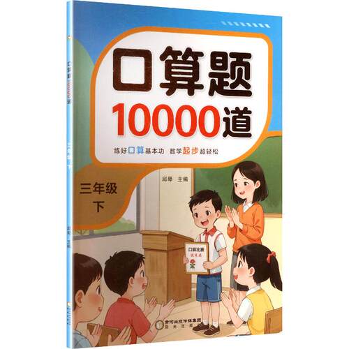 【正版】 口算题10000道 三年级 下 阳光出版社 邱琴 主编 著