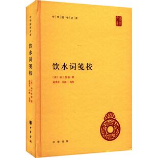 【正版】 饮水词笺校 清纳兰性德赵秀亭冯统一 中华书局