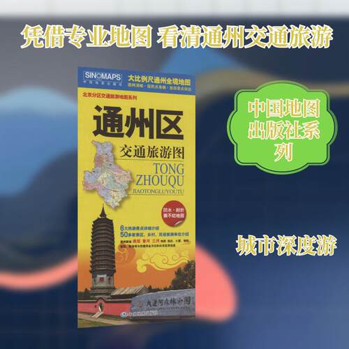 【正版】 通州区交通旅游图（2025版） 中国地图出版社 中国地图出版社 出版