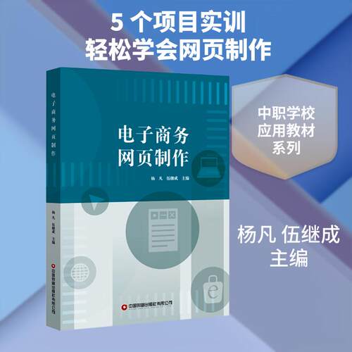 【正版】 电子商务网页制作 杨凡伍继成 主编 编 中国财富出版社