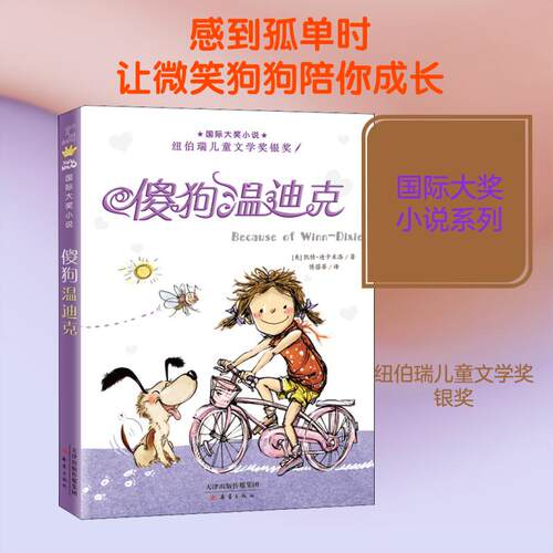 【正版】 傻狗温迪克 新蕾出版社 美凯特迪卡米洛 著 傅蓓蒂 译