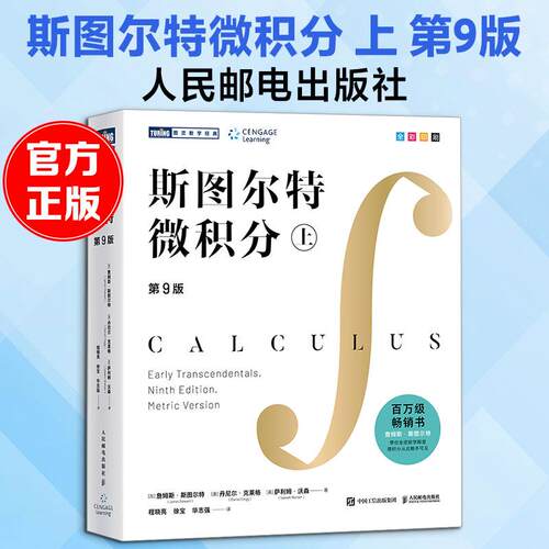 【正版】 斯图尔特微积分 上 第9版 加詹姆斯斯图尔特James Stewart美丹尼尔克莱格Daniel Clegg美萨利姆沃森Saleem Watson 著 程
