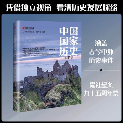 【正版】 中国国家历史（肆拾壹） 东方出版社 中国国家历史编写组 编著 编