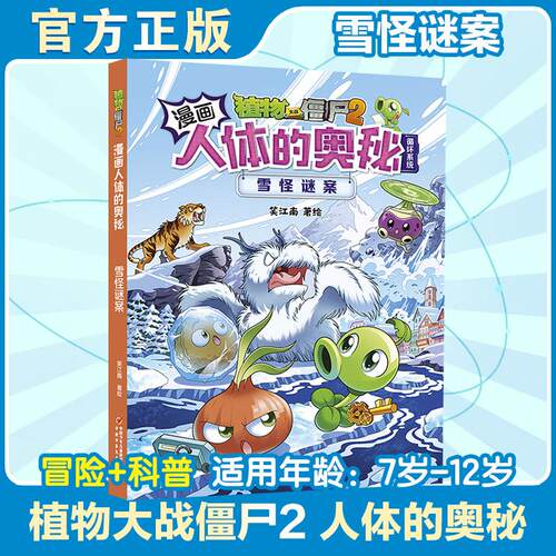 【正版】 植物大战僵尸2漫画人体的奥秘雪怪谜案 中国少年儿童新闻出版总社 笑江南 著绘 著