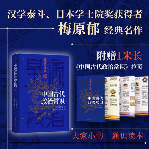 【正版】 中国古代政治常识 皇帝政治与中国 日梅原郁 著 著 石丽荣张晓明 译 译 北京科学技术出版社