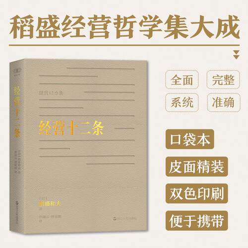 【正版】 经营十二条 日稻盛和夫 著 著 曹岫云曹寓刚 译 译 浙江人民出版社