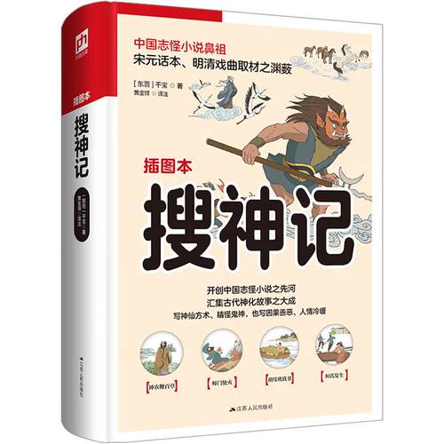 【正版】 搜神记 插图本 江苏人民出版社 东晋干宝 著 黄金铎 译