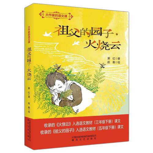 【正版】 祖父的园子火烧云 萧红 著 赵蘅 绘 春风文艺出版社