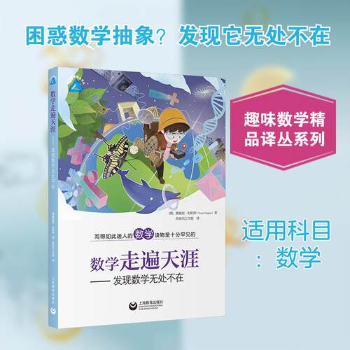 【正版】 数学走遍天涯——发现数学无处不在 上海教育出版社 美赛奥妮帕帕斯 著 著 希格玛工作室 译 译