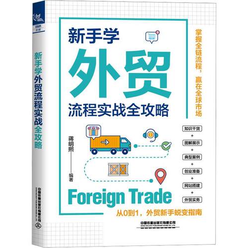 【正版】 新手学外贸流程实战全攻略 中国铁道出版社有限公司 蒋明熙 编著 编