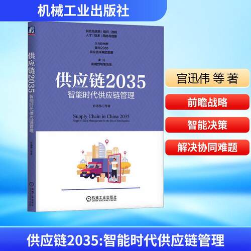 【正版】 供应链2035 智能时代供应链管理 机械工业出版社 宫迅伟 等 著