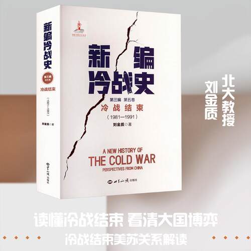 【正版】 新编冷战史第三编第五卷 世界知识出版社 刘金质 著 著