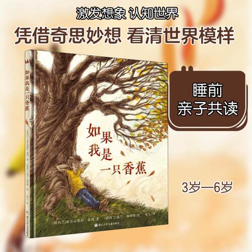 【正版】 如果我是一只香蕉 新西兰亚历山德拉泰利新西兰基兰林哈特 著 常立  译 浙江少年儿童出版社