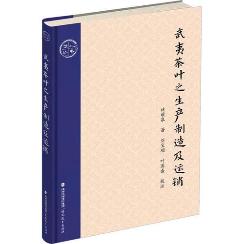【正版】 武夷茶叶之生产制造及运销（茶人丛书） 福建教育出版社 林馥泉 著