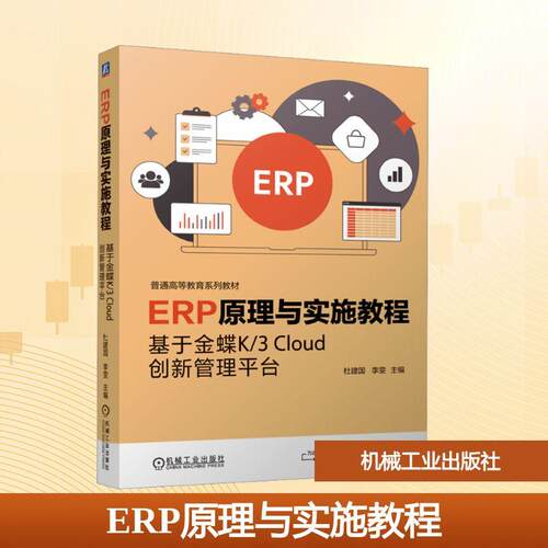 【正版】 ERP原理与实施教程 基于金蝶K3 Cloud创新管理平台 机械工业出版社 杜建国李雯 编
