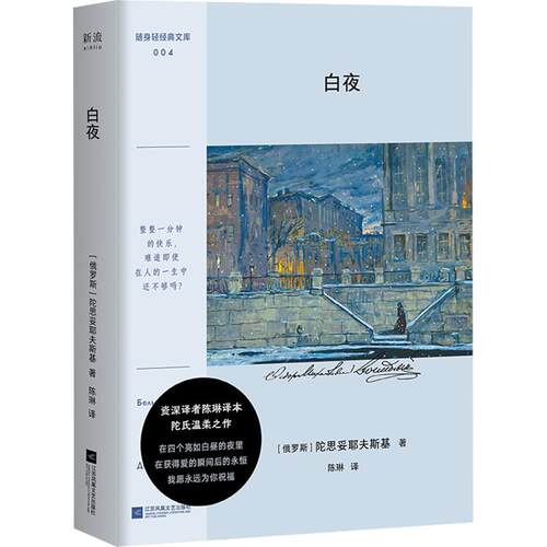 【正版】 白夜 俄罗斯陀思妥耶夫斯基 著 陈琳 译 江苏凤凰文艺出版社