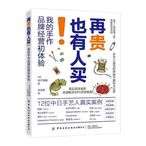 【正版】 再贵也有人买我的手作品牌经营初体验 日松户明美 著 宋菲娅 译 中国纺织出版社有限公司