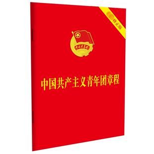 【正版】 中国共产主义青年团章程 最新修正版 中国法制出版社 编 中国法制出版社