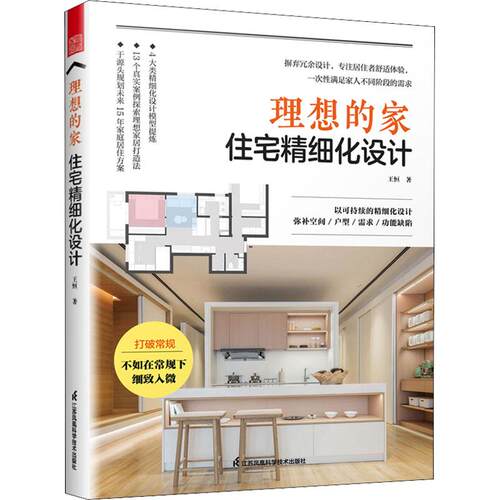 【正版】 理想的家 住宅精细化设计 江苏凤凰科学技术出版社 王恒 著