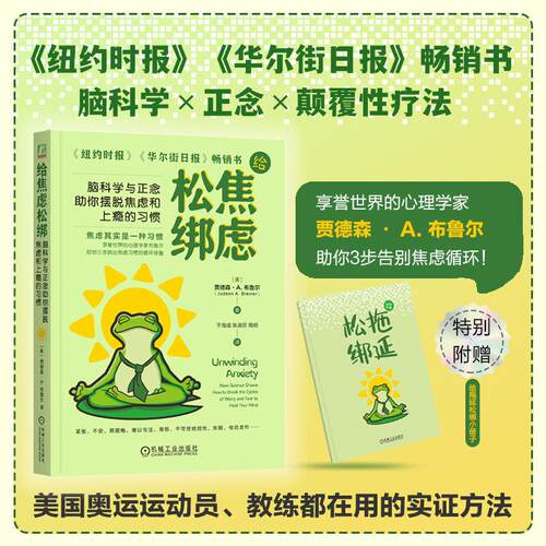 【正版】 给焦虑松绑 脑科学与正念助你摆脱焦虑和上瘾的习惯 美贾德森A布鲁尔Judson ABrewer 著 于海成张淑芬周玥 译 机械工业出