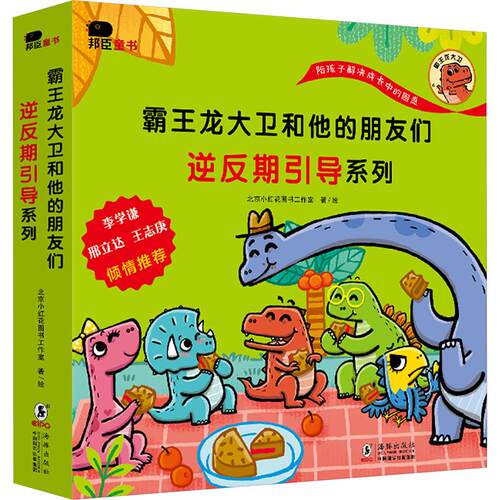 【正版】 霸王龙大卫和他的朋友们逆反期引导系列全8册 海豚出版社 北京小红花图书工作室 绘