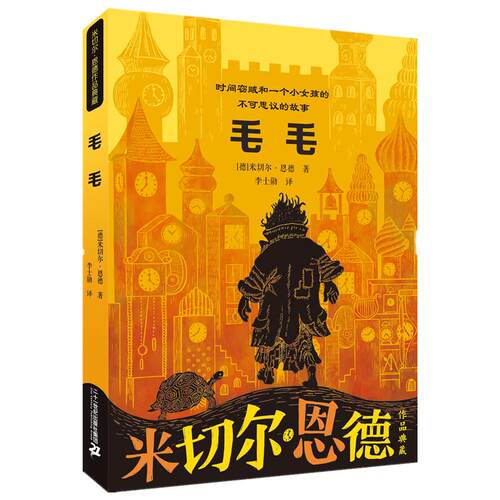 【正版】 毛毛 二十一世纪出版社集团 德切尔恩德 著 李士勋 译