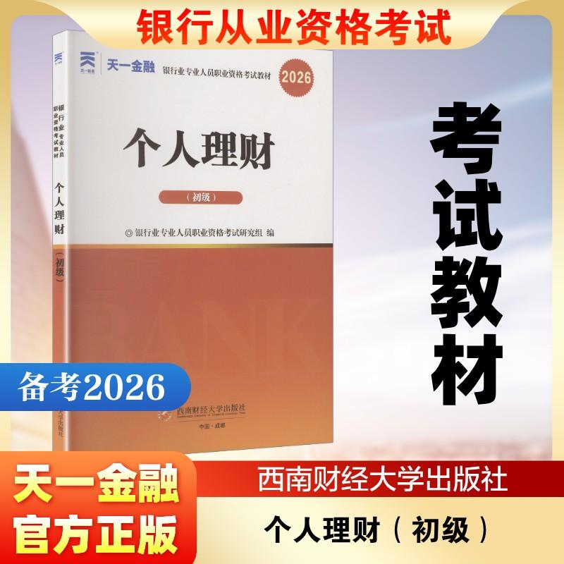 【正版】 （2026）银行从业大学教材
