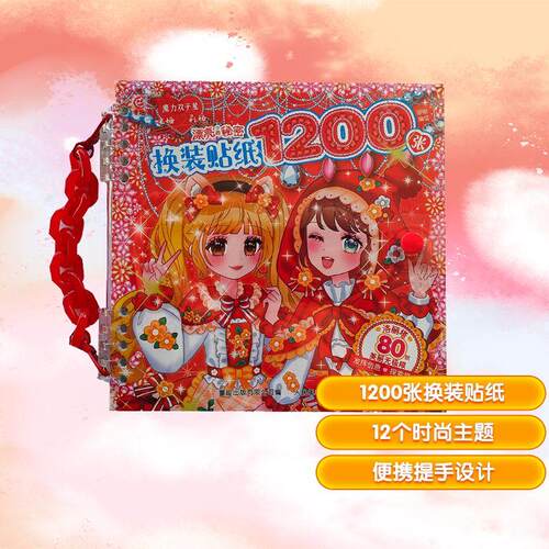 【正版】 魔力双子星咪娅莉娅漂亮的秘密换装贴纸1200张 童趣出版有限公司 编 咿呦 绘 人民邮电出版社