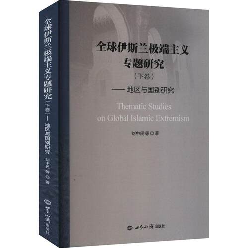 【正版】 全球伊斯兰极端主义专题研究下卷 刘中民 等 著 世界知识出版社