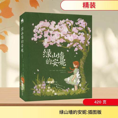 【正版】 绿山墙的安妮 插图版 加露西莫德蒙哥玛利 著 张炽恒 译 江苏凤凰文艺出版社
