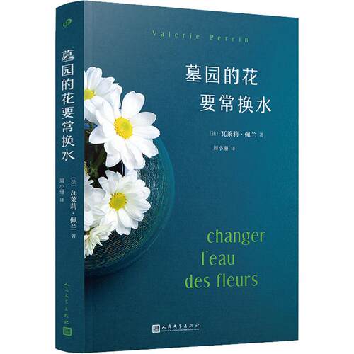 【正版】 墓园的花要常换水 人民文学出版社 法瓦莱莉佩兰 著 周小珊 译