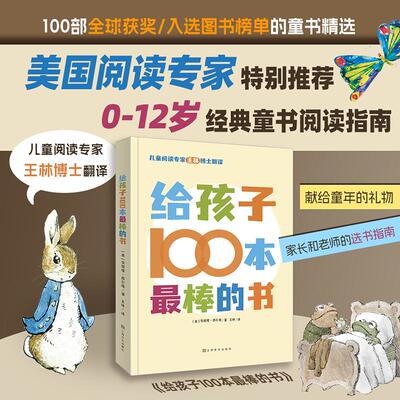 【正版】 给孩子100本最棒的书 美安妮塔西尔维 著 著 王林 译 译 上海文化出版社