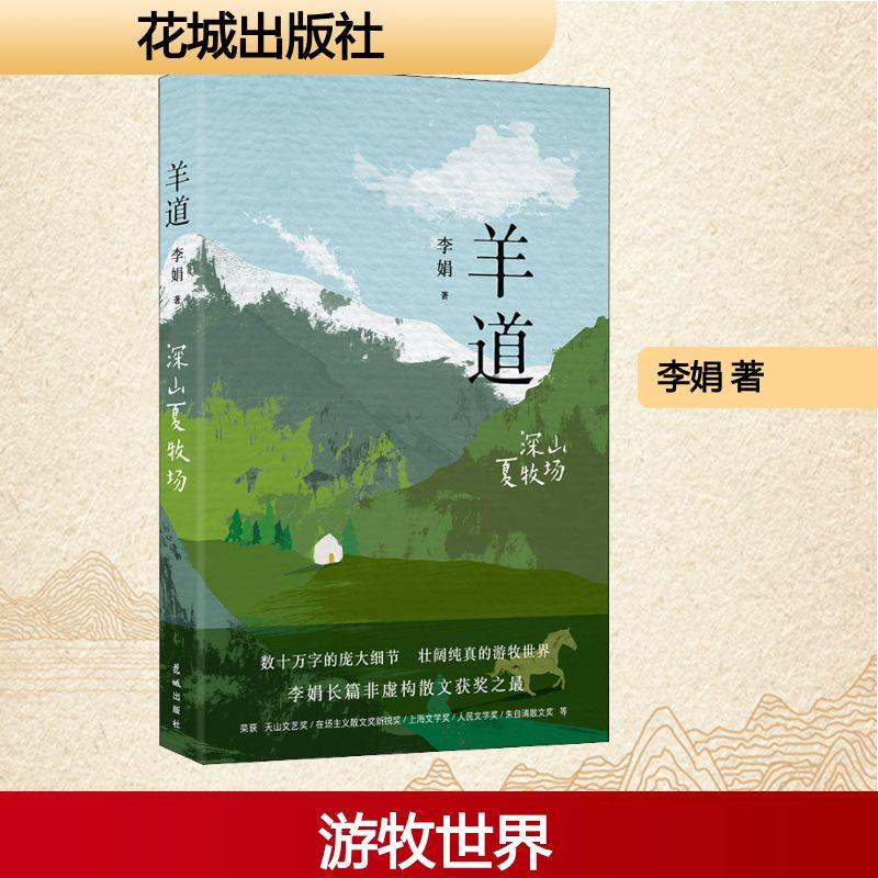 【正版】 羊道 深山夏牧场 李娟 著 花城出版社