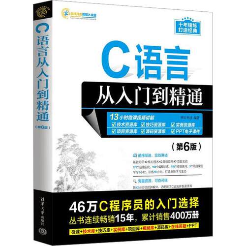【正版】 C语言从入门到精通第6版 清华大学出版社 明日科技 编