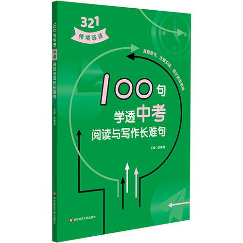 【正版】 100句学透中考阅读与写作长难句 华东师范大学出版社 张惠明 编