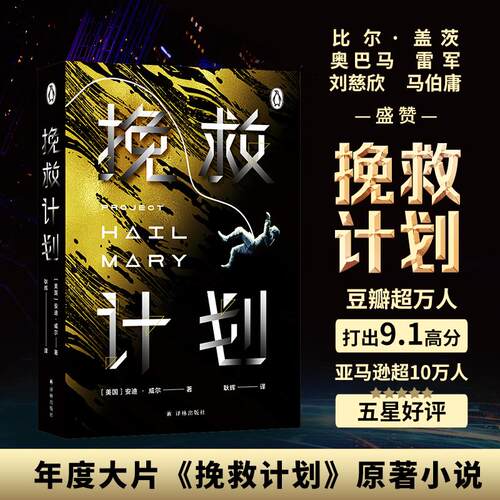 【正版】 挽救计划 美安迪威尔Andy Weir 著 耿辉 译 译林出版社