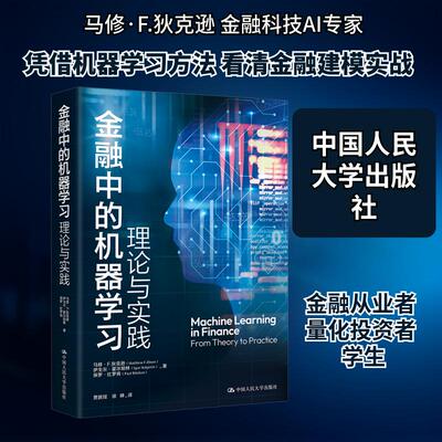 【正版】 金融中的机器学习理论与实践 中国人民大学出版社 美马修F狄克逊美伊戈尔霍尔珀林美保罗比罗肯 著 著 贾越珵徐峥 译 译