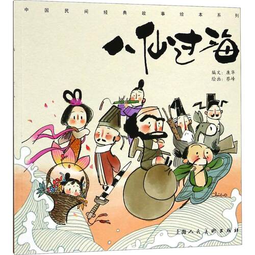 【正版】 八仙过海 蔡峰 绘画康华 编文 上海人民美术出版社