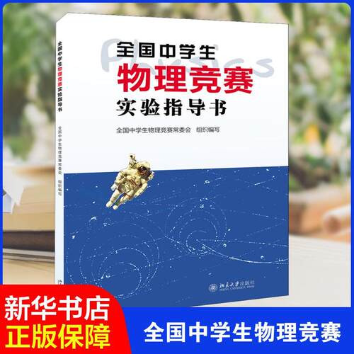 【正版】 全国中学生物理竞赛实验指导书 全国中学生物理竞赛常务委员会 编 北京大学出版社