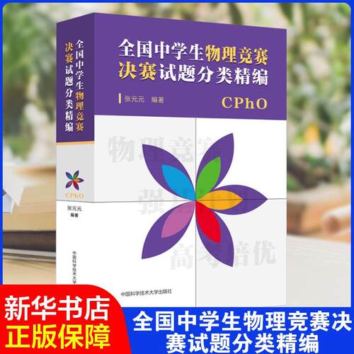 【正版】 全国中学生物理竞赛决赛试题分类精编 中国科学技术大学出版社 张元元 编