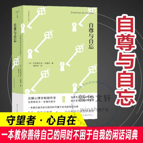 【正版】 自尊与自忘 法克里斯托夫安德烈 著 著 郁梦非 译 译 南京大学出版社