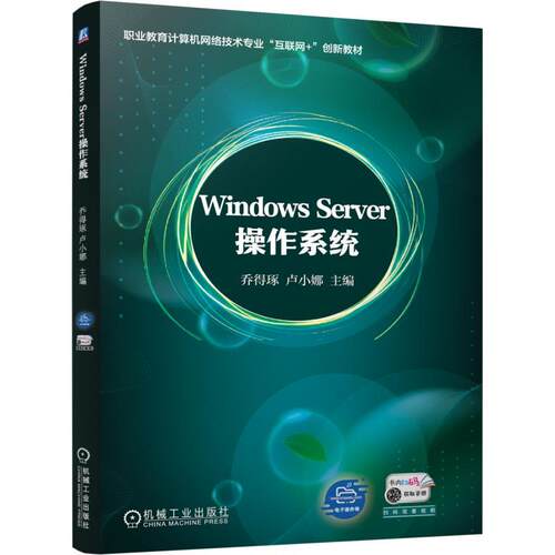 【正版】 WINDOWS SERVER操作系统 机械工业出版社 乔得琢卢小娜 主编
