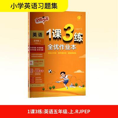 【正版】 1课3练 英语 五年级 上 人教版 RJPEP 江苏人民出版社 严军 编