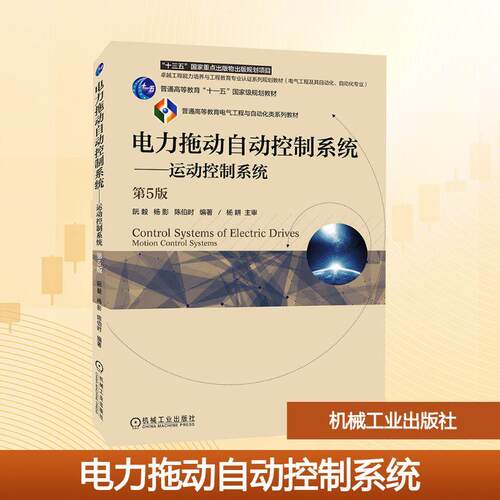 【正版】 电力拖动自动控制系统——运动控制系统 第5版 阮毅杨影陈伯时 编 机械工业出版社