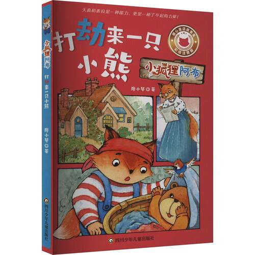 【正版】 打劫来一只小熊 彩绘注音版 四川少年儿童出版社 廖小琴 著