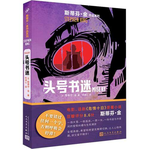 【正版】 头号书迷 美斯蒂芬金 著 柯清心 译 人民文学出版社